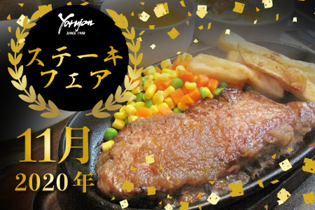 ステーキフェア11月のお知らせ