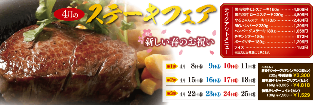 ステーキフェア4月