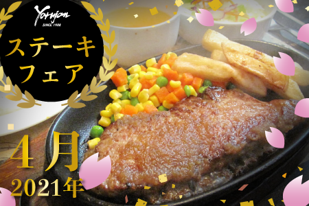 ステーキフェア4月のお知らせ