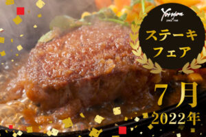 ステーキフェア202207