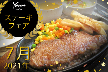 ステーキフェア7月のお知らせ