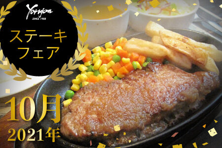 ステーキフェア10月のお知らせ