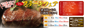 ステーキフェア202207