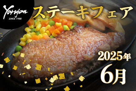 6月ステーキフェアのお知らせ