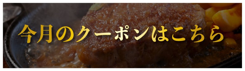 今月のクーポンはこちら