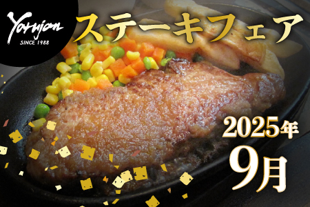 9月ステーキフェアのお知らせ
