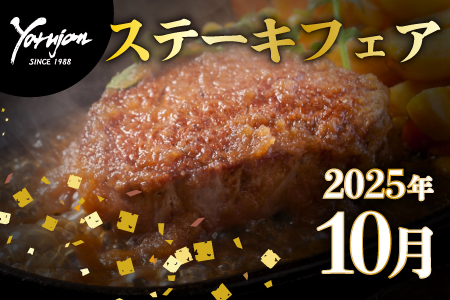 10月ステーキフェアのお知らせ