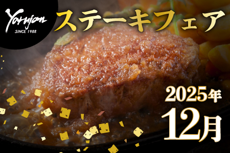 12月ステーキフェアのお知らせ
