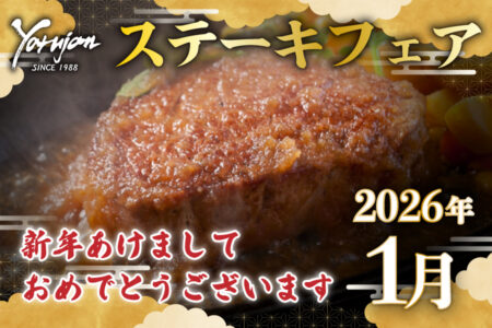1月ステーキフェアのお知らせ