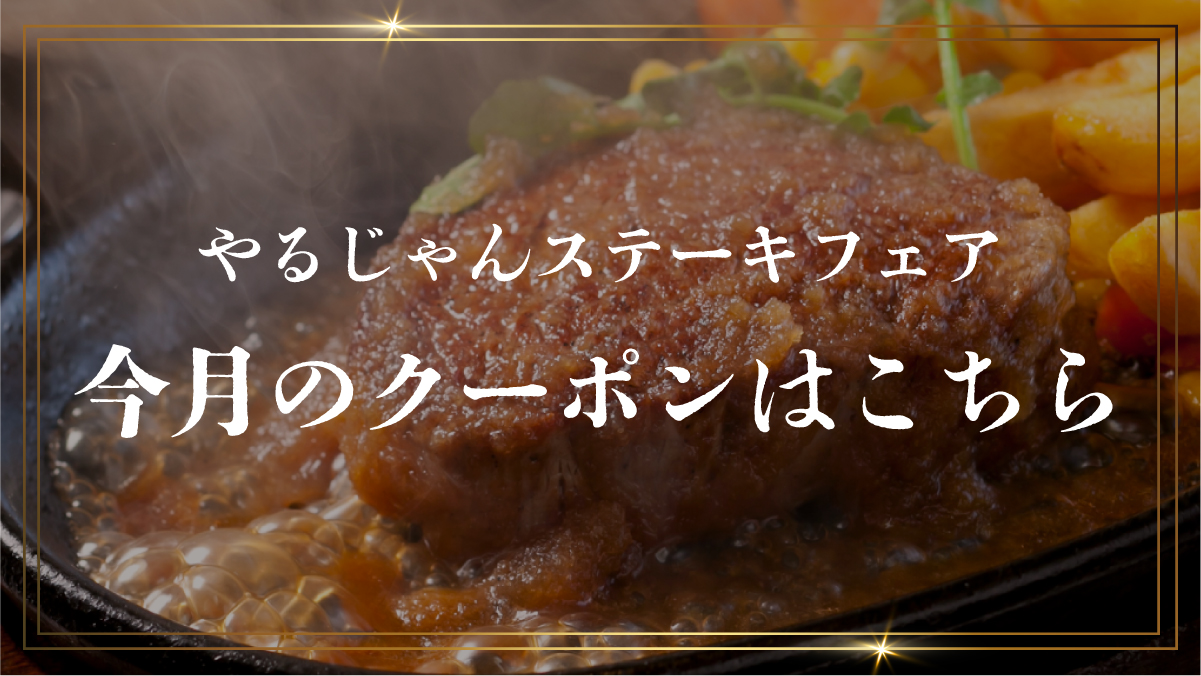 今月のクーポンはこちら