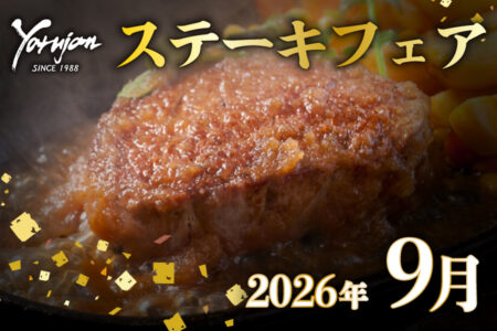 9月ステーキフェアのお知らせ